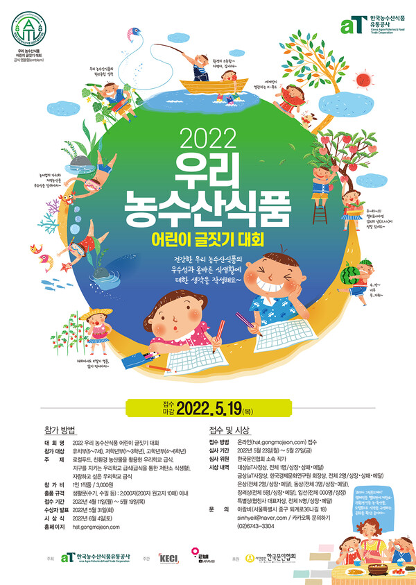 우리 농수산식품 어린이 글짓기 대회 개최