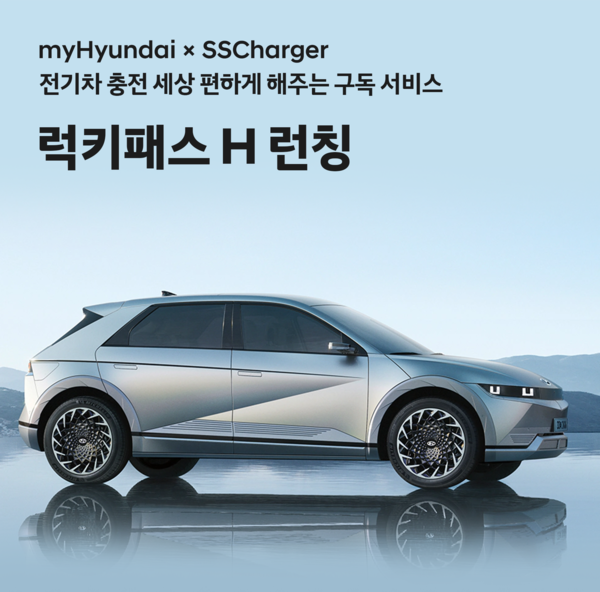 현대자동차, 구독형 전기차 충전 요금제 출시