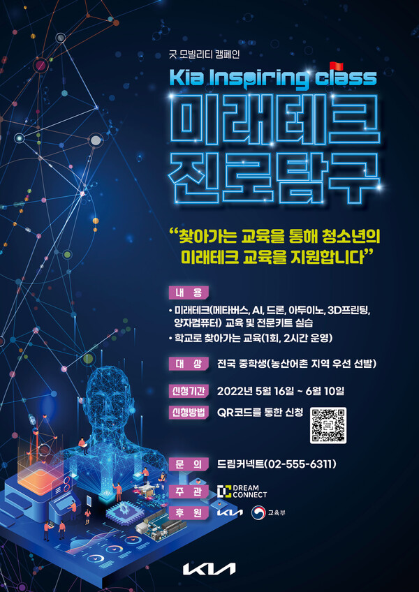 기아, 청소년 미래테크 교육 '미래테크 진로탐구' 지원자 모집