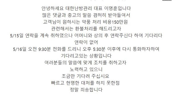 노모에게 보일러 수리비 과다 청구한 해당업체 대표 SNS를 통해 사과