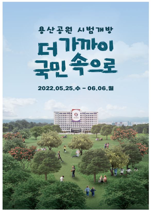 대통령집무실 남측 공원부지 시범 개방, 5월25일부터 선착순 접수
