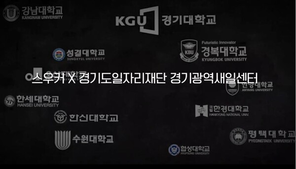 경기도 일자리재단, 대학생 120명 대상 취업지원 프로젝트 ‘스우커’ 운영