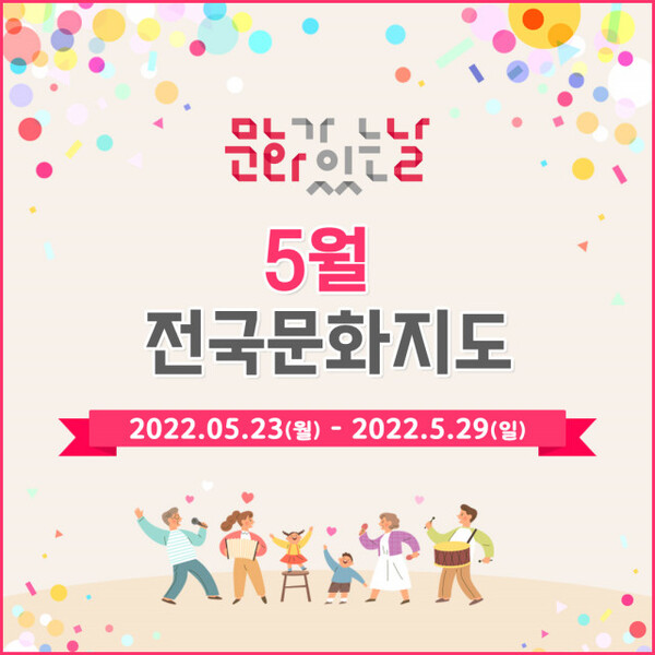 문화체육관광부-지역문화진흥원, 5월 가족과 함께 즐기는 ‘문화가 있는 날’ 진행