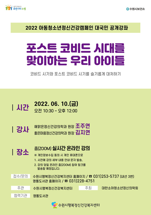 수원시, ‘포스트 코비드 시대를 맞이하는 우리 아이들’ 참여할 수강생 100명 선착순 모집