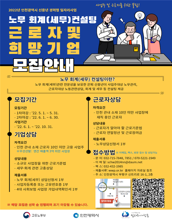인천시, 신중년 전문가의 찾아가는 노무·회계 컨설팅 실시