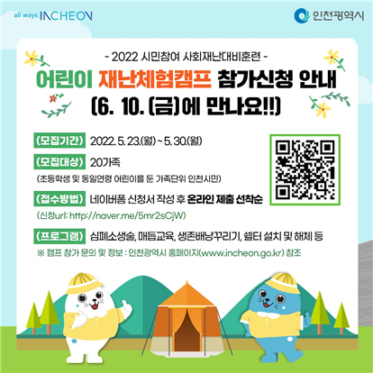 인천시, 가족과 함께 어린이 재난대응 체험캠프에서 만나요
