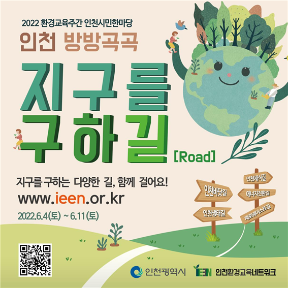 인천 방방곡곡 지구를 구하길(Road) … 12개길 참가자 모집