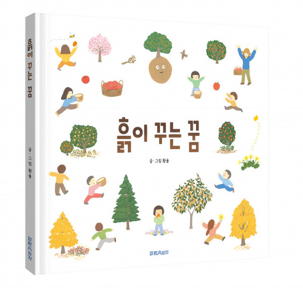 파란의자, 씨앗이 숲을 이루기까지의 이야기 ‘흙이 꾸는 꿈’ 출간