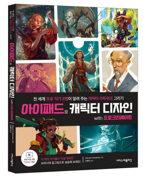 전 세계 프로 작가 8명의 비법을 담은 ‘아이패드로 캐릭터 디자인 with 프로크리에이트’ 출간
