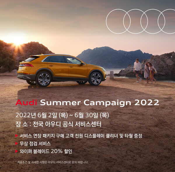 아우디 전 차종을 대상으로 '2022 여름철 서비스 캠페인’ 실시