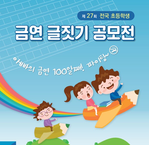 제27회 초등학생 금연글짓기 공모 개최
