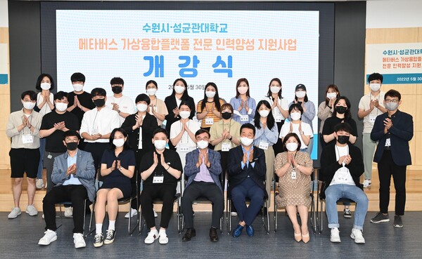 수원시·성균관대, ‘메타버스 가상융합플랫폼 전문 인력양성 지원사업’ 첫발