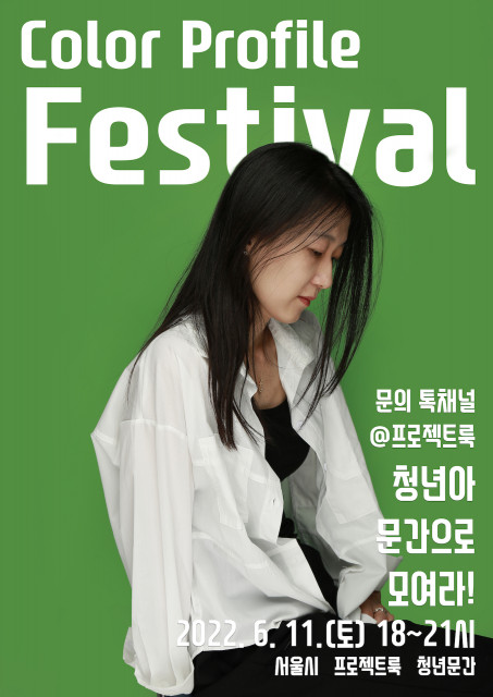 프로젝트룩 김시현 사진작가, 청년 위한 프로필 촬영 나눔 이벤트 ‘Burst your colors!’ 개최