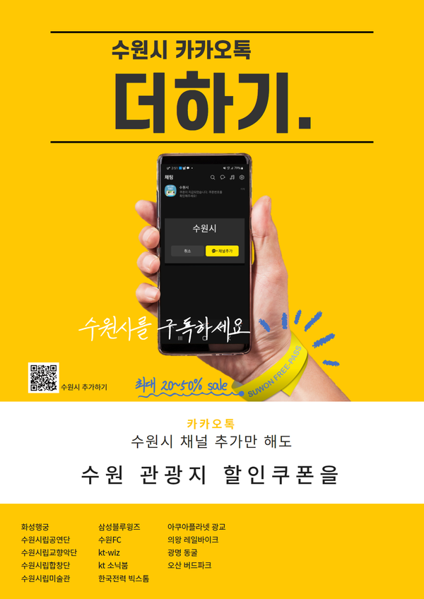 ‘수원시 카카오톡 더하기 이벤트’ 시작, 수원시 카카오톡 친구에게 관광시설·문화공연·스포츠 경기 할인쿠폰 제공