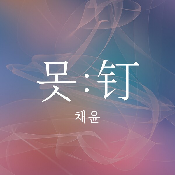 채윤 못 앨범자켓