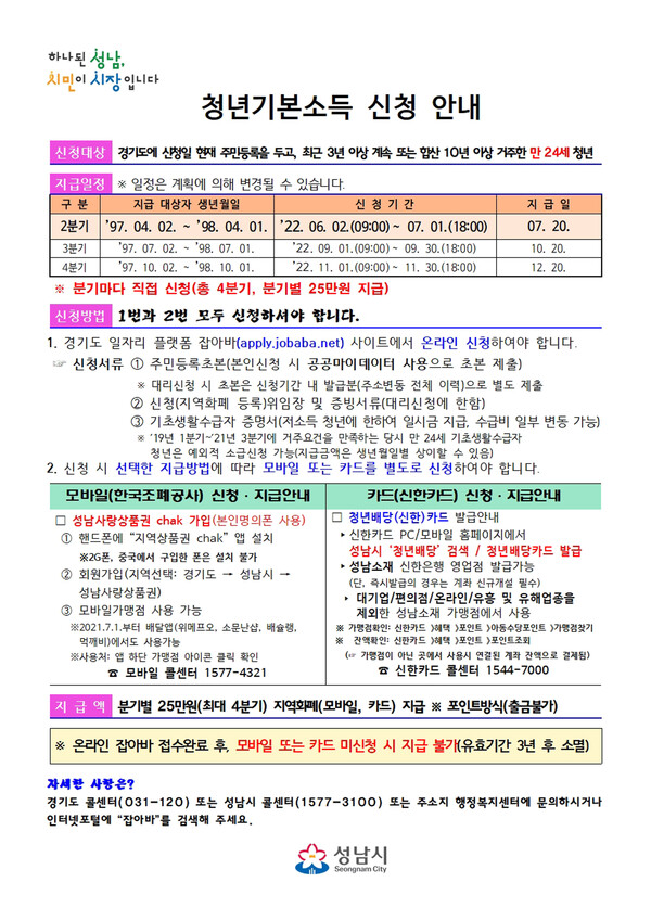 성남시 “2분기 청년기본소득 신청하세요”