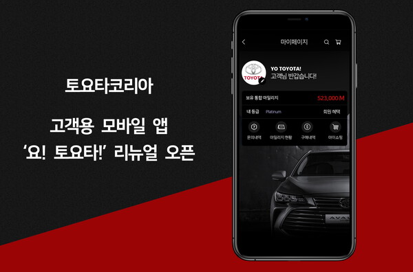 토요타코리아, 고객용 모바일 앱 ‘요! 토요타!’ 리뉴얼 오픈