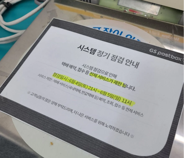 GS25편의점택배 3일째 먹통 "접수조차 안 된다"
