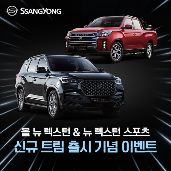 쌍용차, 올 뉴 렉스턴 & 뉴 렉스턴 스포츠  신규 트림 출시 기념 이벤트