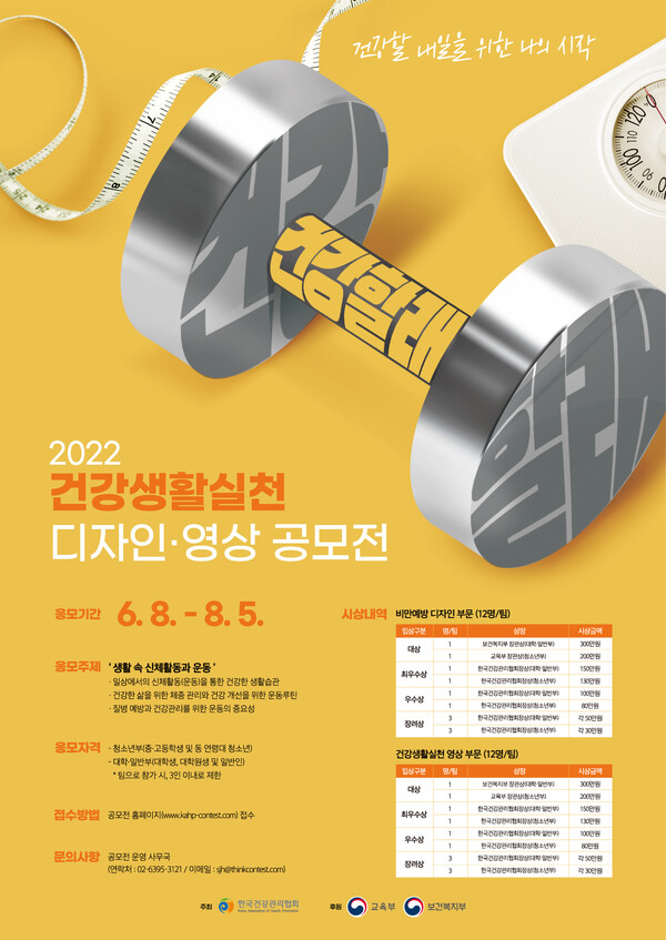 건협, “건강생활실천 디자인‧영상 공모전” 개최