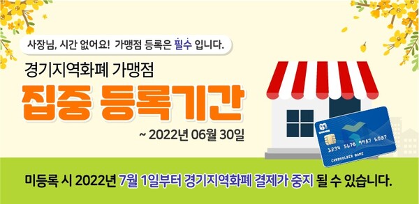 경기지역화폐 가맹점 등록 서둘러야‥미 등록시 7월 1일부터 결제 제한
