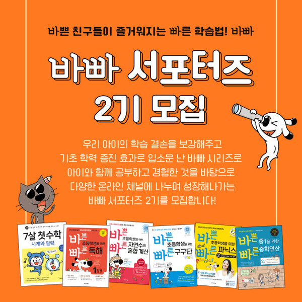 이지스에듀, 유·초등 학부모 대상 바빠 서포터즈 2기 모집
