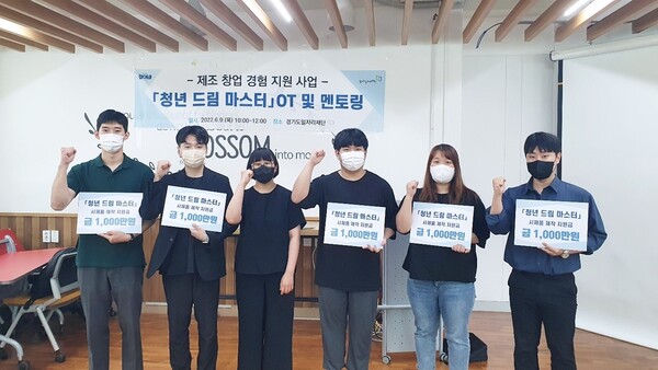 경기도 ‘청년 드림 마스터’ 5개 팀 선정. 청년 제조기업 창업 지원