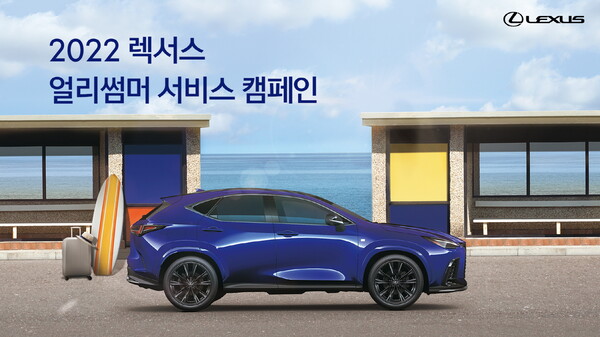 ‘2022 렉서스 얼리썸머 서비스 캠페인’ 실시