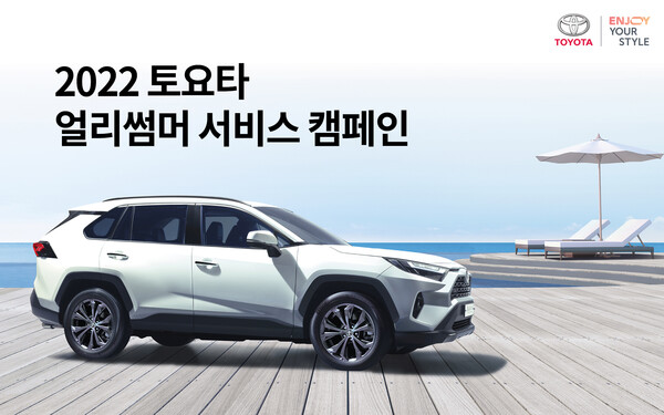 토요타코리아,  ‘2022 토요타 얼리썸머 서비스 캠페인’ 실시