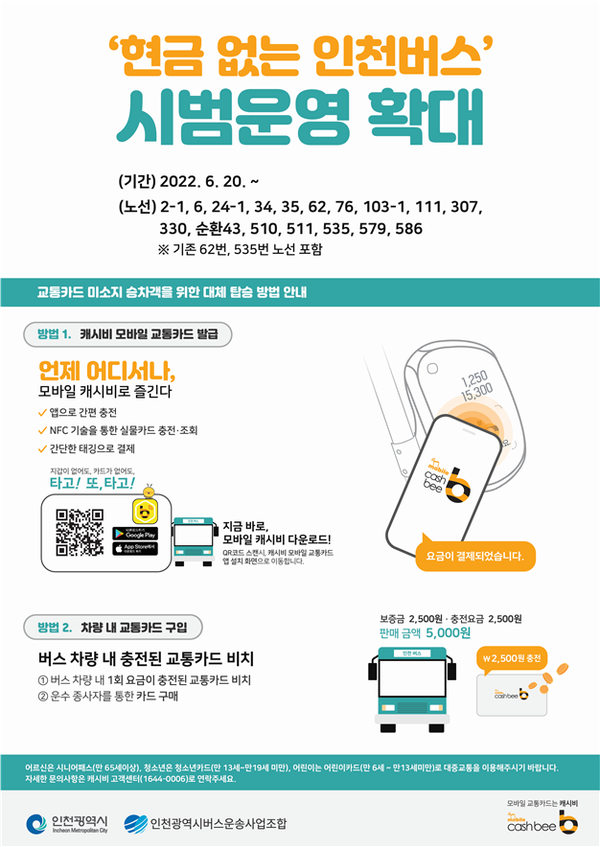 ‘현금 없는 인천버스’, 17개 노선으로 확대 운영