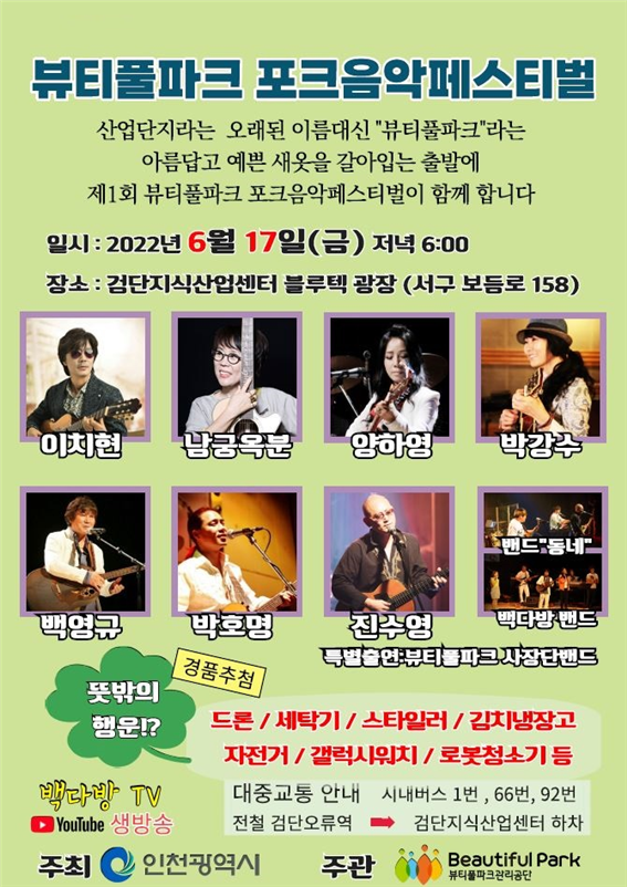 인천시, 뷰티풀파크 근로자와 함께 ‘포크음악페스티벌’