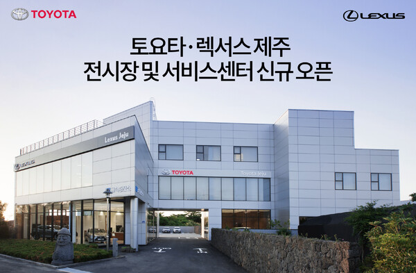 토요타·렉서스 제주 전시장 및 서비스센터 신규 오픈