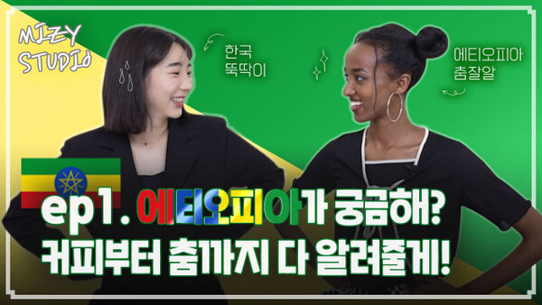 “뷰티와 패션으로 알아보는 세계 문화” 서울시립청소년문화교류센터, 비대면 청소년 국제 문화 교류 프로그램 ‘미지스튜디오’ 실시