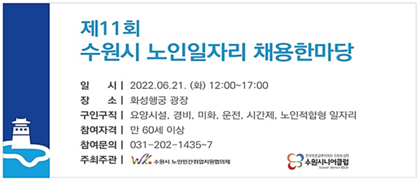 수원시,‘2022년 노인 일자리 채용 한마당’개최