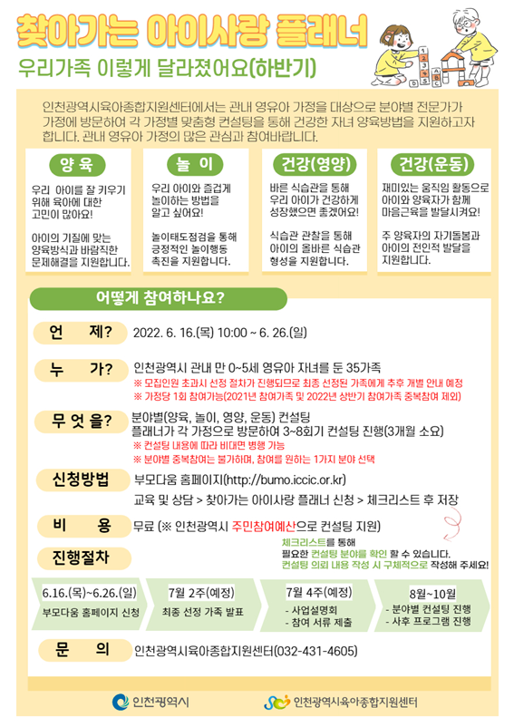 인천시, 집으로 찾아가는 육아 컨설팅 35가정 모집