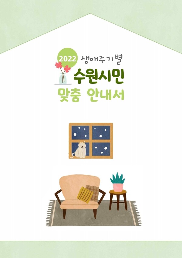 수원시민은 살면서 어떤 혜택 받을 수 있을까? 수원시, ‘2022 생애주기별 수원시민 맞춤 안내서’제작