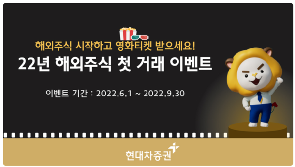 현대차증권, 해외주식 시작하고 영화티켓 받으세요!