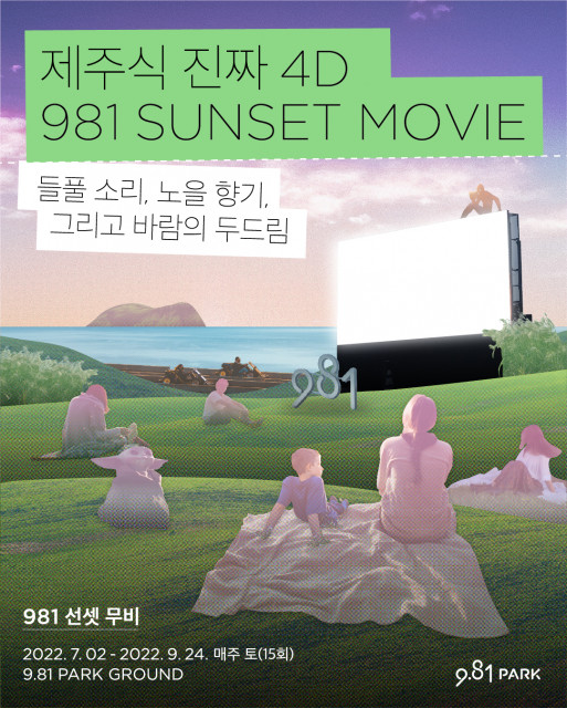 ‘제주 야외에서 펼쳐지는 영화의 낭만’ 9.81파크, 981 선셋 무비 개최