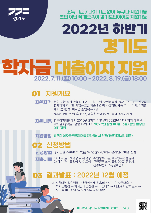 경기도 학자금 대출이자 지원 신청, 8월 19일까지 접수