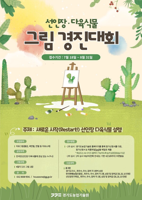농기원, 18일부터 ‘선인장 다육식물 그림 경진대회’ 참가자 모집