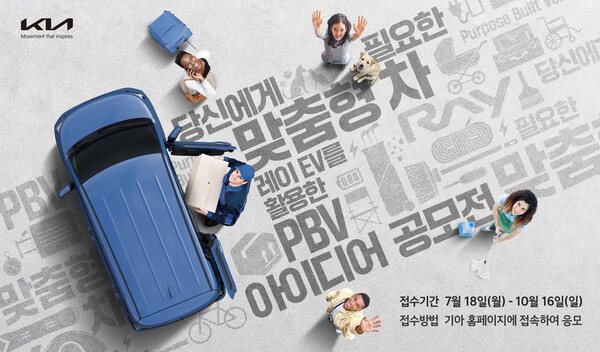 기아, '레이 EV를 활용한 PBV 아이디어 공모전' 개최