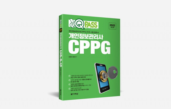 다락원 원큐패스, ‘원큐패스 개인정보관리사 CPPG’ 출간