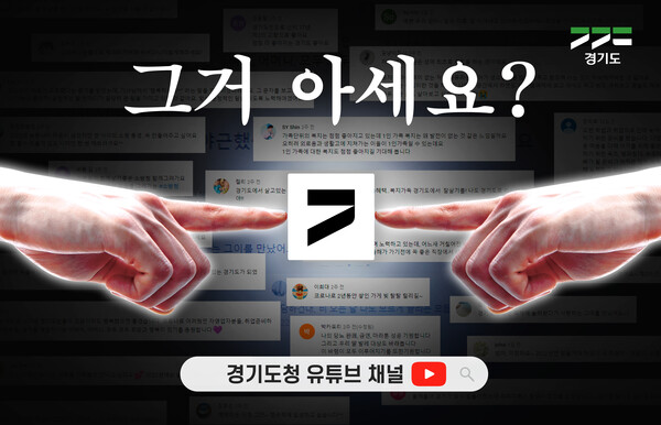 경기도, 도민 희망 가사에 담은 ‘희망 댓글송’ 공개