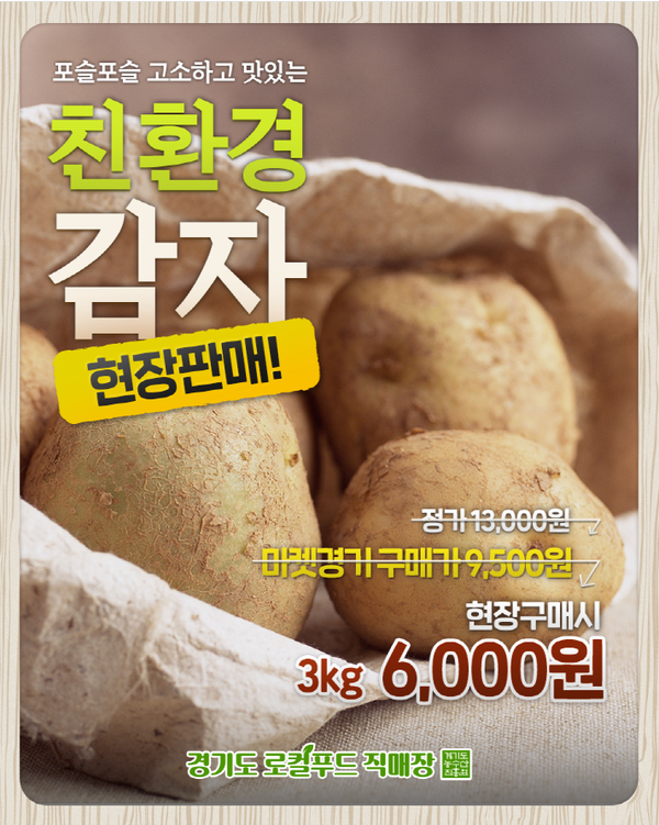 농수산진흥원, 18일까지 ‘친환경 감자’ 판촉전. 최대 54% 할인 판매