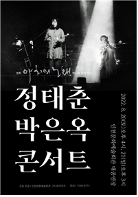 스스로 장르가 된 뮤지션, 정태춘&박은옥
