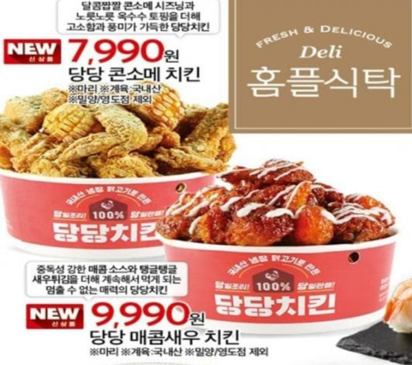 콘소메에 새우까지…'당당치킨' 또 품절대란 일으킬까
