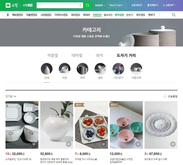 한국도자재단, 26일까지 네이버쇼핑 리빙윈도 ‘도자기거리’ 신규 입점 업체 모집