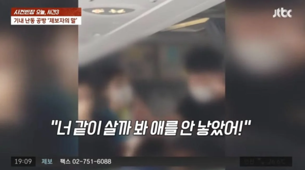 "너 같이 살까 봐 애를 안 낳았다" 비행기 난동 추가 제보 공개