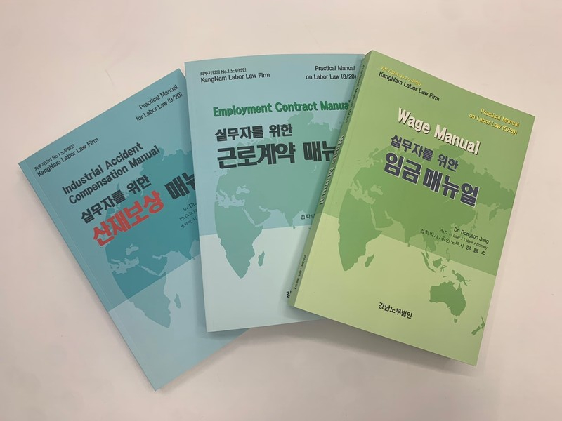 “근로기준법 어렵지 않아요” 강남노무법인, 실무자를 위한 ‘인사노무 전문 매뉴얼’ 인기