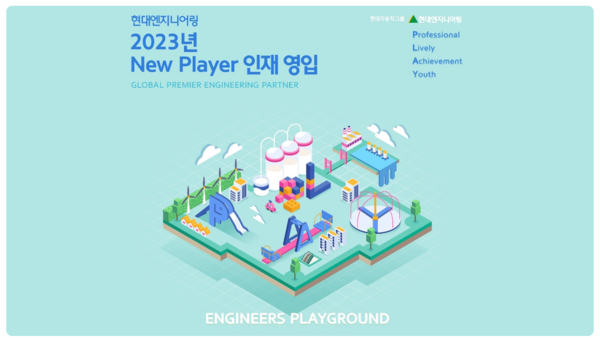 현대엔지니어링, 2023년도 신입사원 공개채용 및 글로벌 인턴십 채용 진행